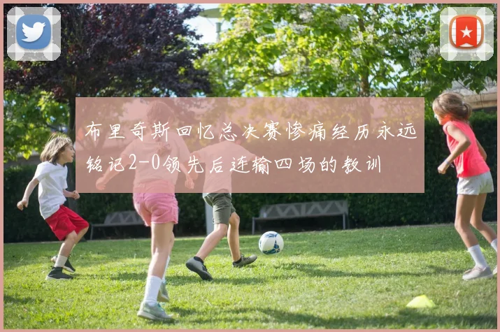 布里奇斯回忆总决赛惨痛经历永远铭记2-0领先后连输四场的教训