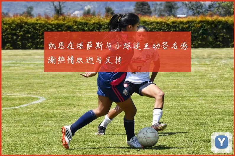 凯恩在堪萨斯与小球迷互动签名感谢热情欢迎与支持