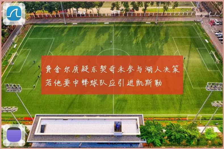 费舍尔质疑东契奇未参与湖人决策若他要中锋球队应引进凯斯勒