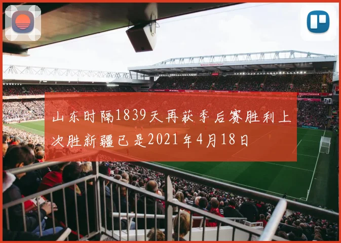 山东时隔1839天再获季后赛胜利上次胜新疆已是2021年4月18日